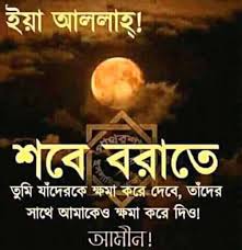 মহিমান্বিত রজনী শবে বরাত