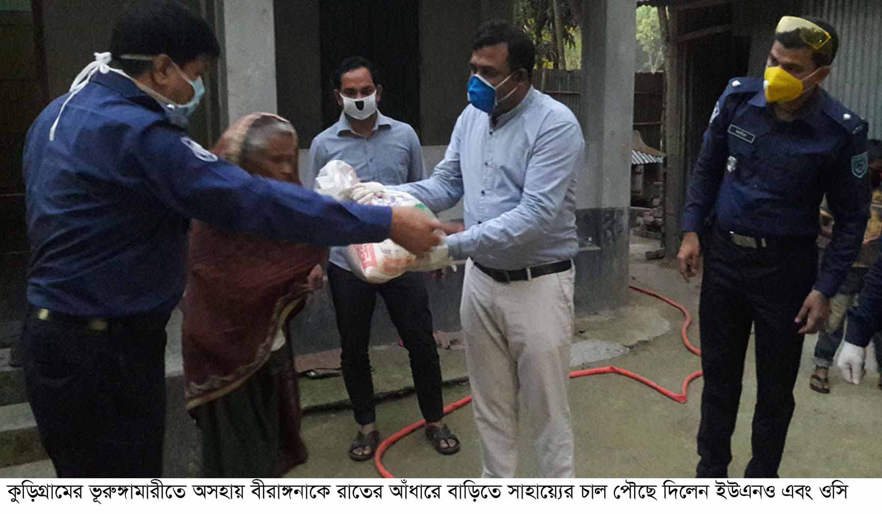 ভূরুঙ্গামারীতে দুস্থ মুক্তিযোদ্ধা ও বীরাঙ্গনার বাড়িতে রাতের আঁধারে চাল নিয়ে হাজির হলেন ইউএনও