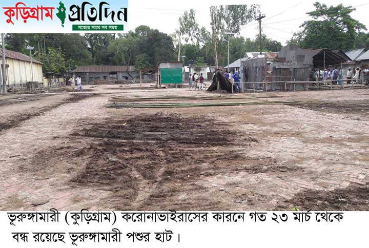 করোনা ভাইরাসের কারণে হাটবাজার বন্ধ ইজারামূল্য দাবী করায় বিপাকে পড়েছে ইজারা গ্রহিতারা