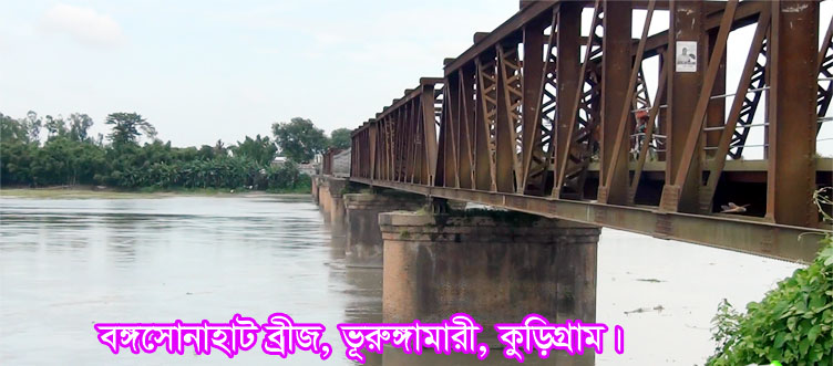 ঘুরে আসুন কুড়িগ্রামের দৃষ্টিনন্দন জায়গা!!