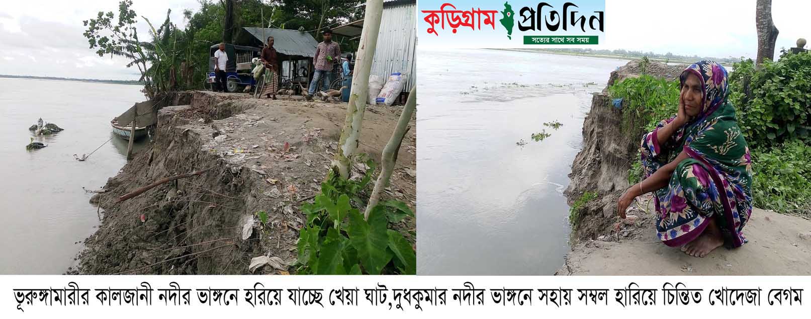 ভূরুঙ্গামারীতে ভাঙ্গছে দুধকুমার ও কালজানি : সর্বস্ব হারিয়ে হাহাকার করছে সহস্রাধিক পরিবার