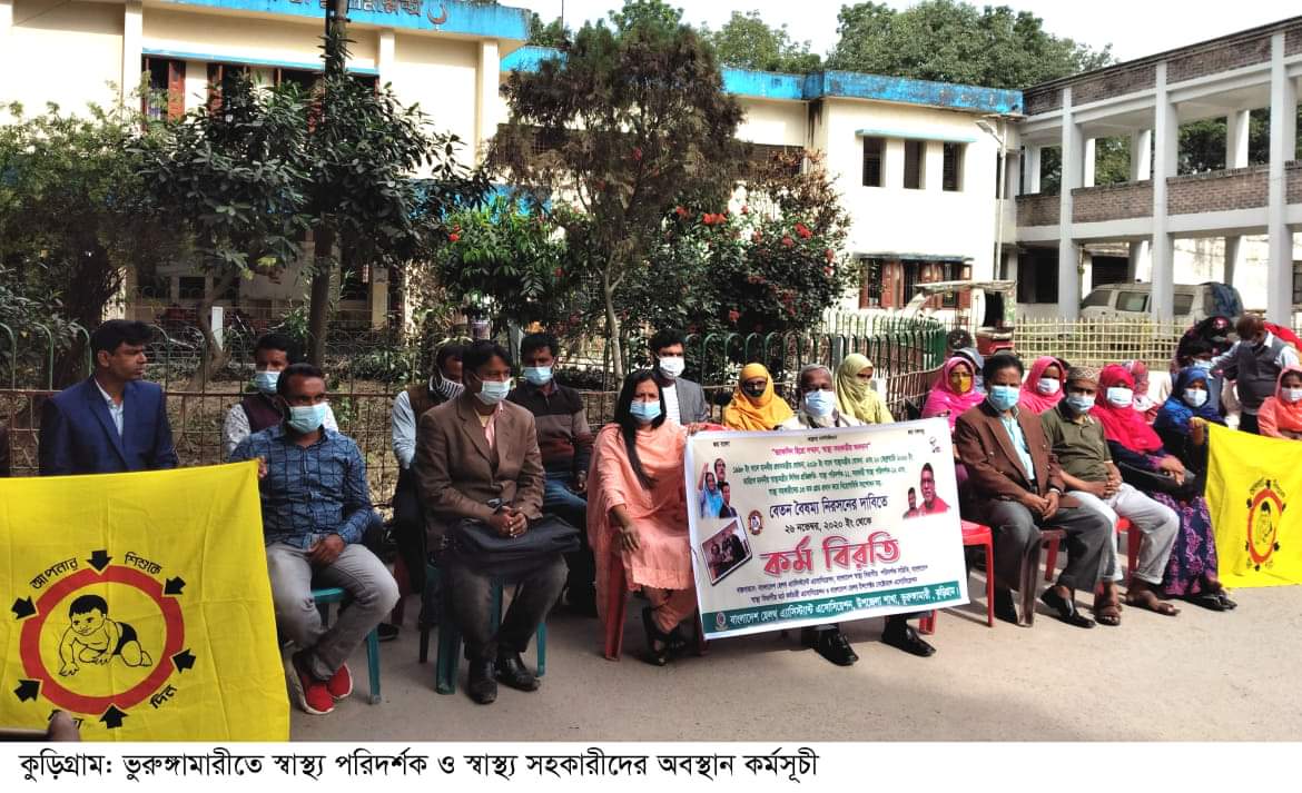 ভুরুঙ্গামারীতে স্বাস্থ্য সহকারীদের অবস্থান কর্মসূচী চলছে