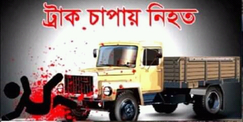 নাটোরের গুরুদাসপুরে ট্রাকের চাকায় পিষ্ট হয়ে মোটরসাইকেল আরোহীর মৃত্যু