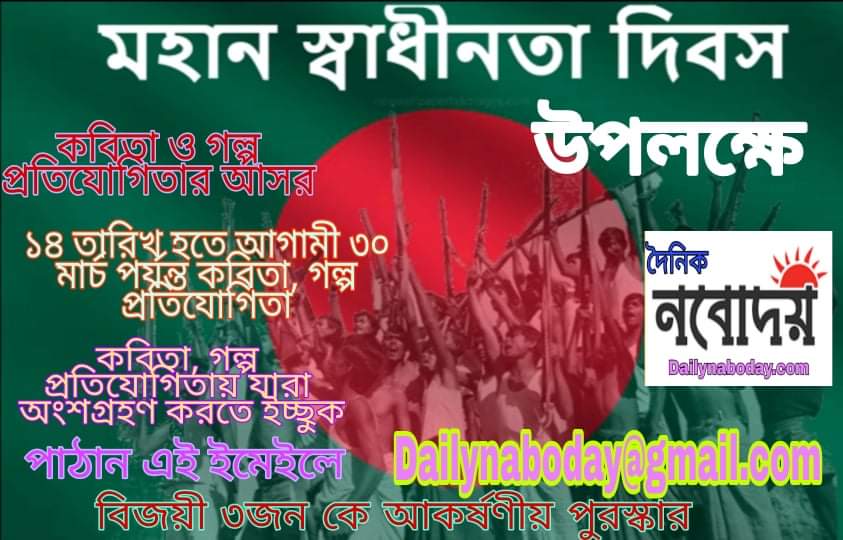 মহান স্বাধীনতা দিবস উপলক্ষে কবিতা ও গল্প প্রতিযোগিতা