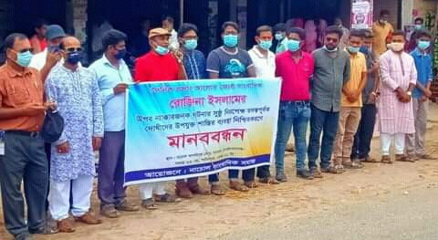 দৈনিক প্রথম আলোর জ্যেষ্ঠ সাংবাদিক রোজিনা ইসলামের মুক্তির দাবীতে নাচোলে মানববন্ধন