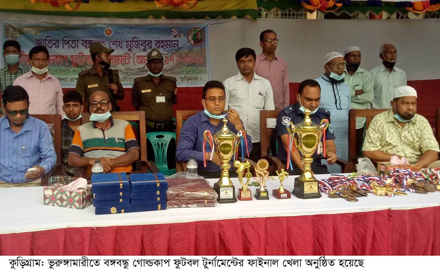 ভুরুঙ্গামারীতে বঙ্গবন্ধু ফুটবল র্টুর্নামেন্ট‘র ফাইনাল অনুষ্ঠিত