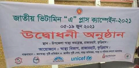 রাজারহাটে জাতীয় ভিটামিন এ প্লাস ক্যাম্পেইন-২০২১ এর উদ্বোধন