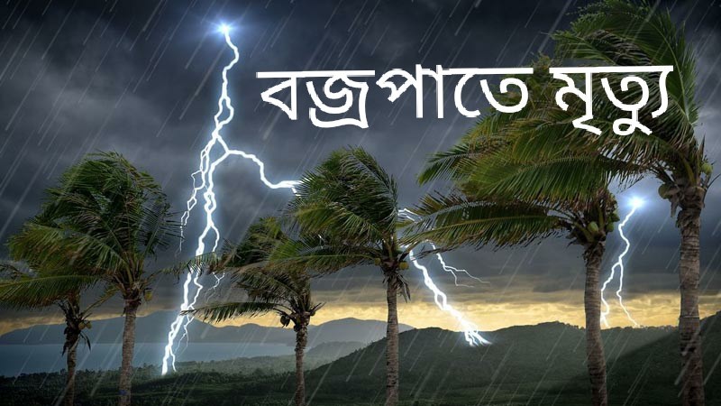 নওগাঁয় পৃথক স্থানে বজ্রপাতে তিনজনের মৃত্যু