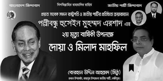 আজ সাবেক রাষ্ট্রপতি এরশাদের ২য় মৃত্যু বার্ষিকী, বোরহান উদ্দিন মিঠুর শোক প্রকাশ