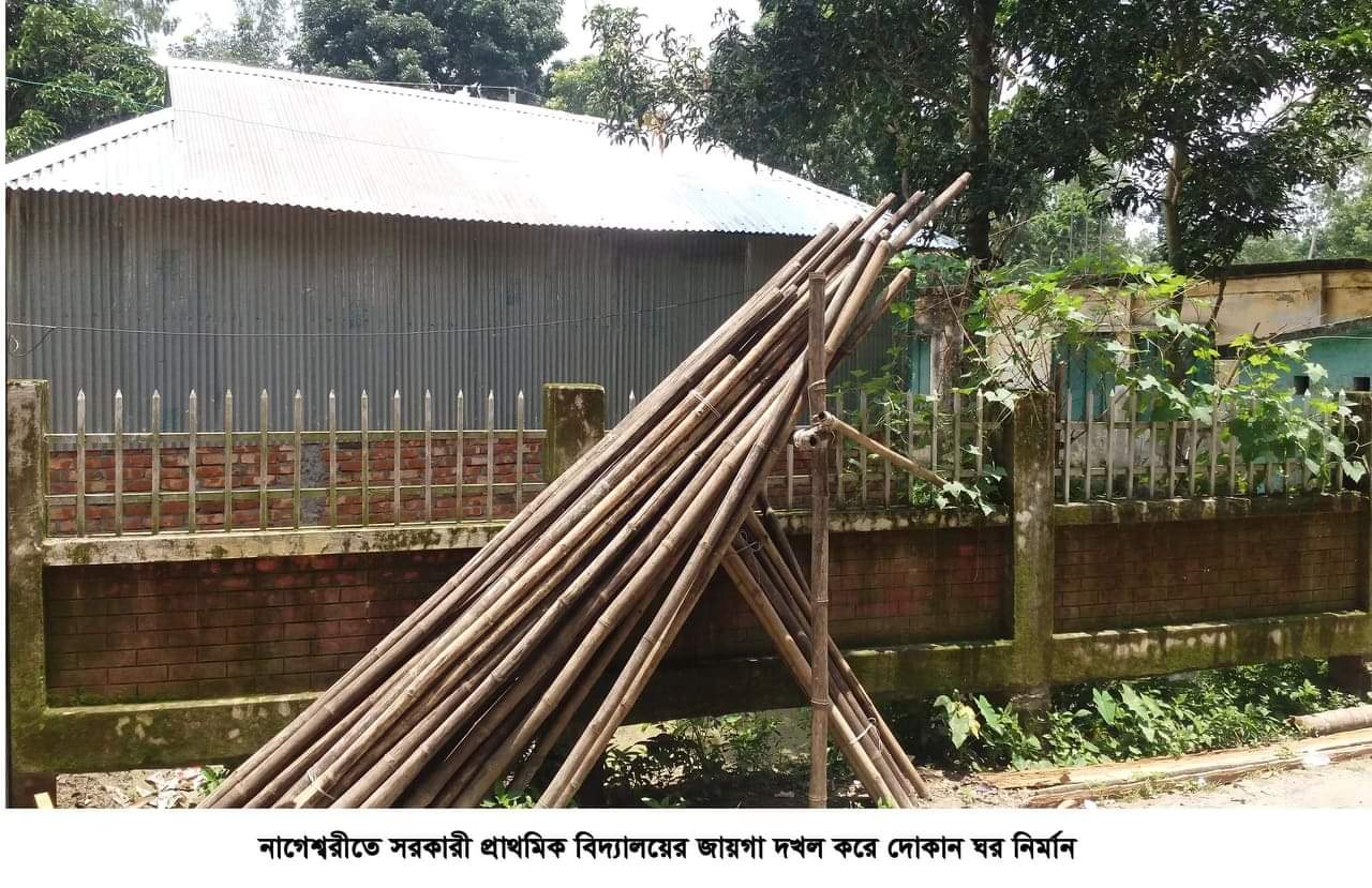 নাগেশ্বরীতে সরকারী প্রাথমিক বিদ্যালয়ের জায়গা দখল করে দোকান ঘর নির্মান