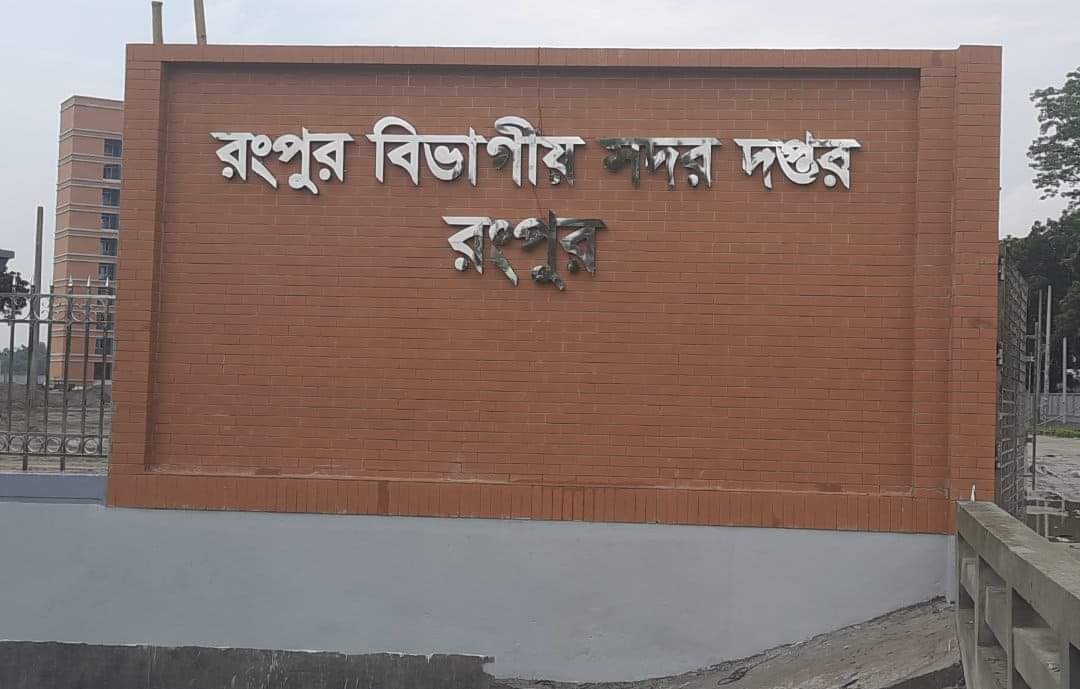 সরকারের চোখ ফাঁকি দিয়ে তৈরী হচ্ছে রংপুর বিভাগীয় সদর দপ্তরের কার্যালয়