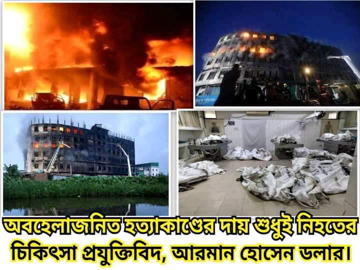 অবহেলাজনিত হত্যাকাণ্ডের দায় কি শুধুই নিহতের!