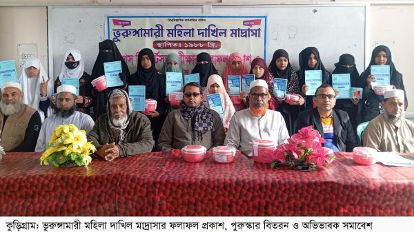 ভুরুঙ্গামারী মহিলা দাখিল মাদ্রাসার বার্ষিক পরীক্ষার ফলাফল প্রকাশ ও অভিভাবক সমাবেশ