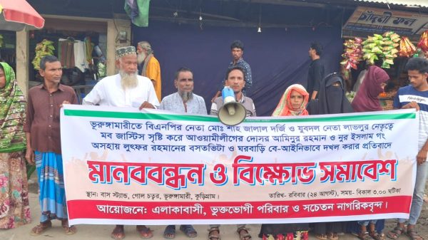 ভূরুঙ্গামারীতে বসতভিটা দখলের প্রতিবাদে মানববন্ধন