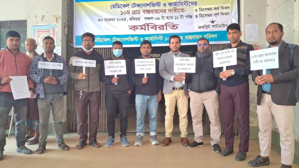 ভুরুঙ্গামারীতে মেডিকেল টেকনোলজিস্ট ও ফার্মাসিস্টদের কর্মবিরতি
